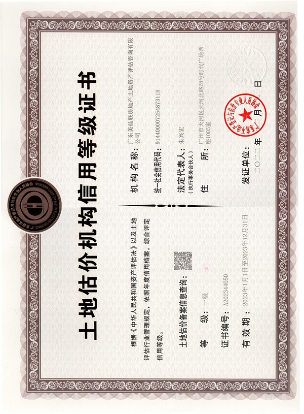 2023年广东省土地估价机构信用等级证书.jpg