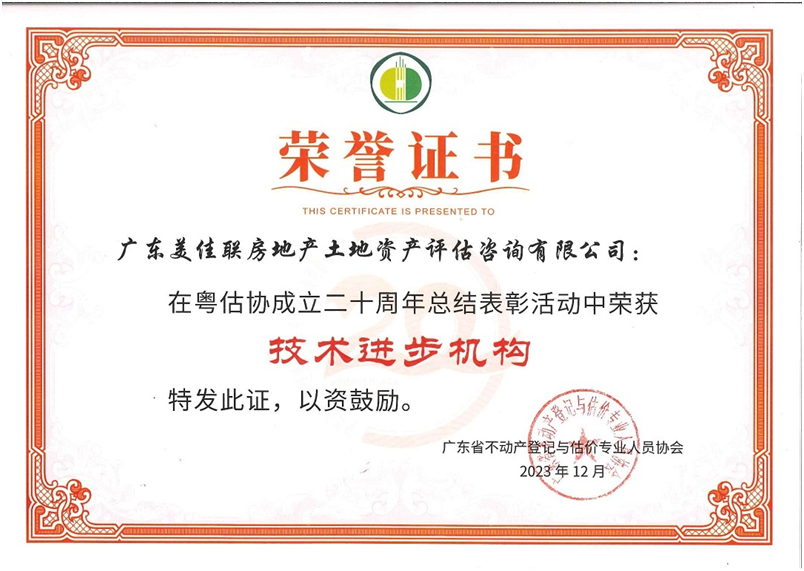 2023年广东省不动产登记与估价专业人员协会颁发 “技术进步机构”荣誉证书.png